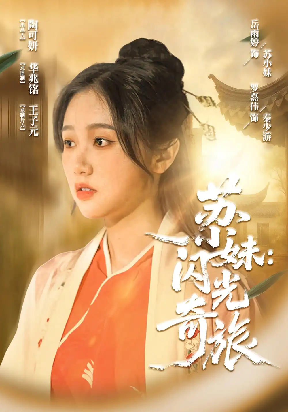 短剧《55-苏小妹：闪光奇旅&苏小妹闪光奇旅》全集免费在线观看