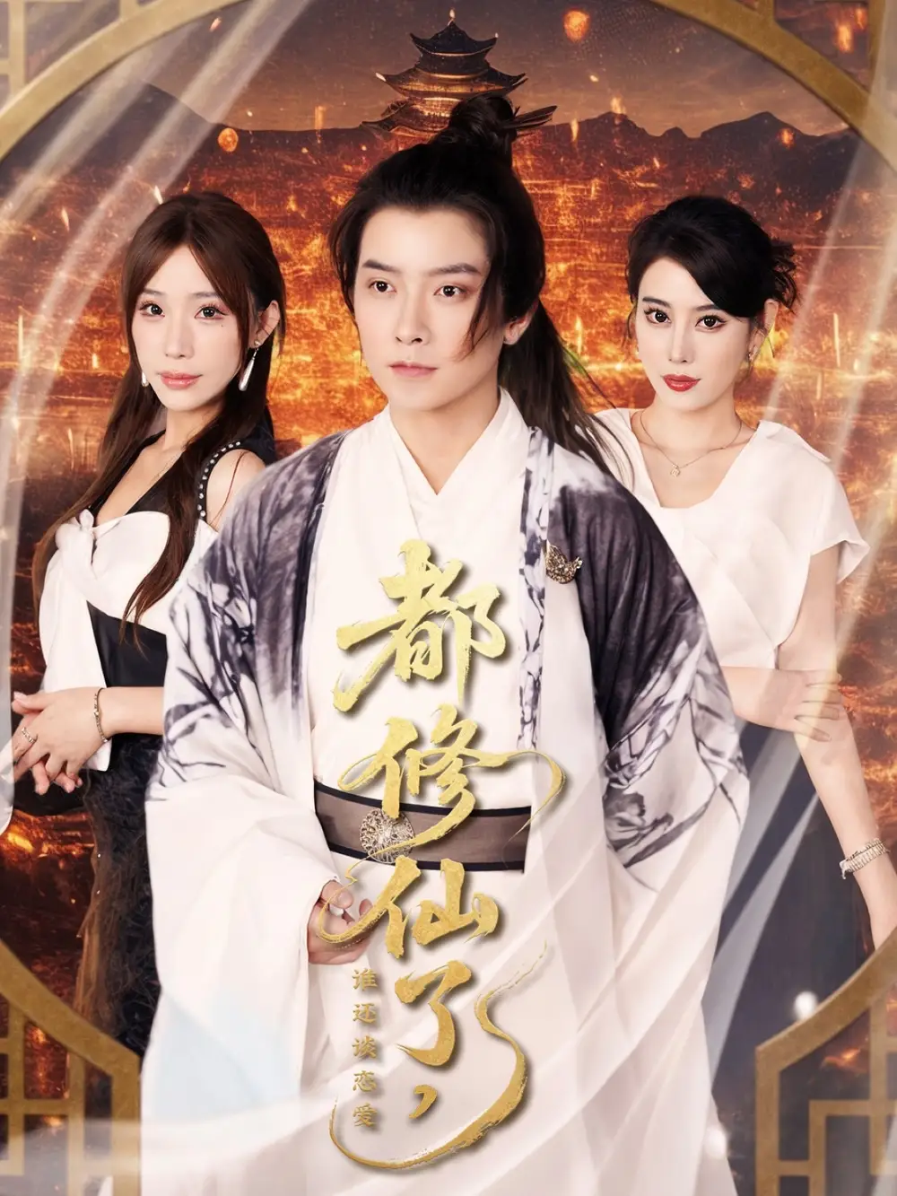 短剧《62-都修仙了，谁还谈恋爱&都修仙了谁还谈恋爱》全集免费在线观看