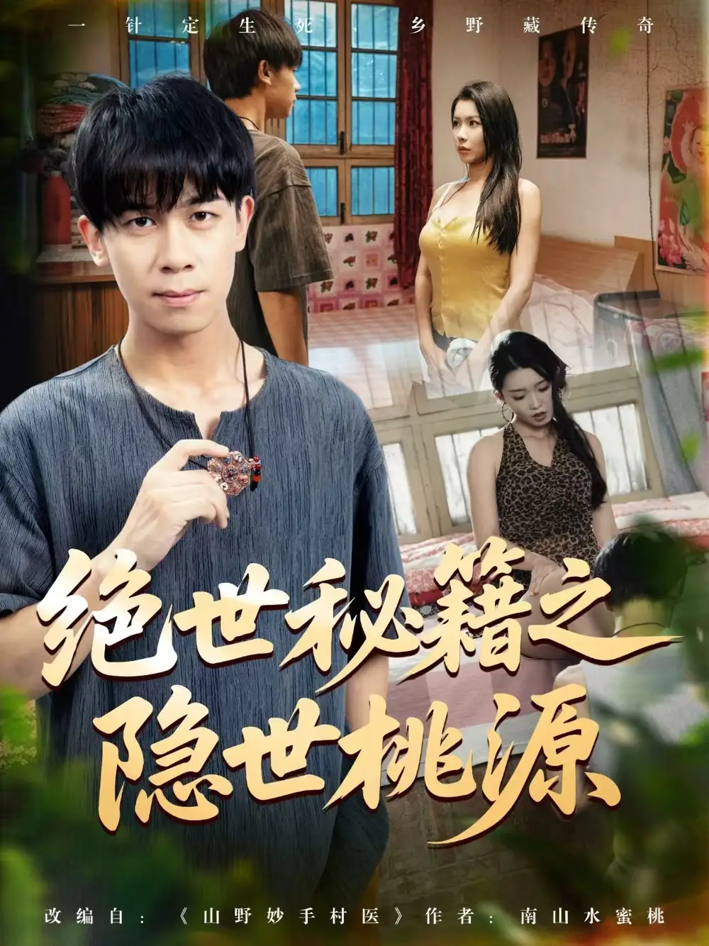 短剧《63-绝世秘籍之隐世桃源&山野妙手村医》全集免费在线观看