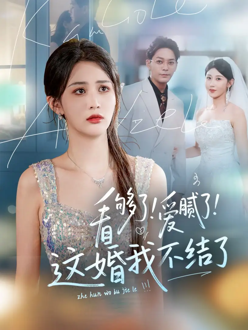 短剧《64-看够了！爱腻了！这婚我不结了》全集免费在线观看