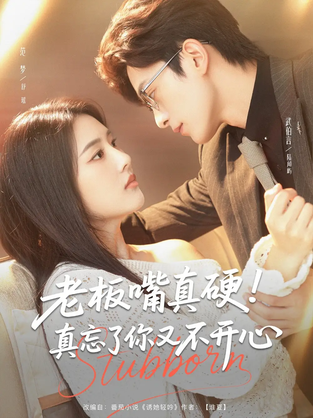 短剧《65-老板嘴真硬！真忘了你又不开心&老板嘴真硬真忘了你又不开心》全集免费在线观看