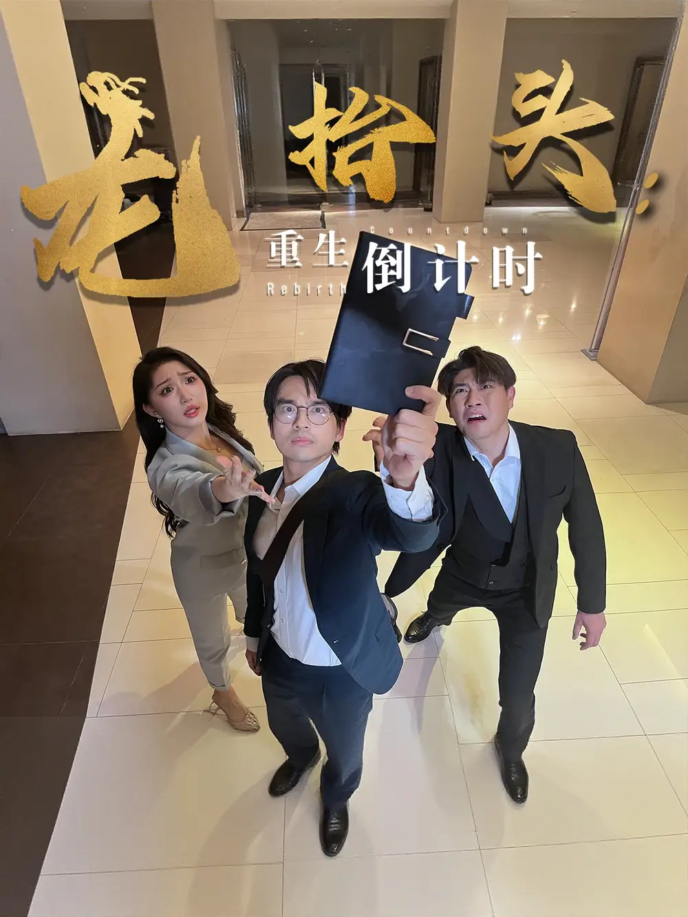 短剧《66-龙抬头：重生倒计时&龙抬头重生倒计时》全集免费在线观看