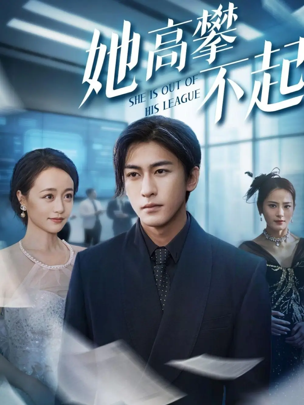 短剧《68-她高攀不起》全集免费在线观看