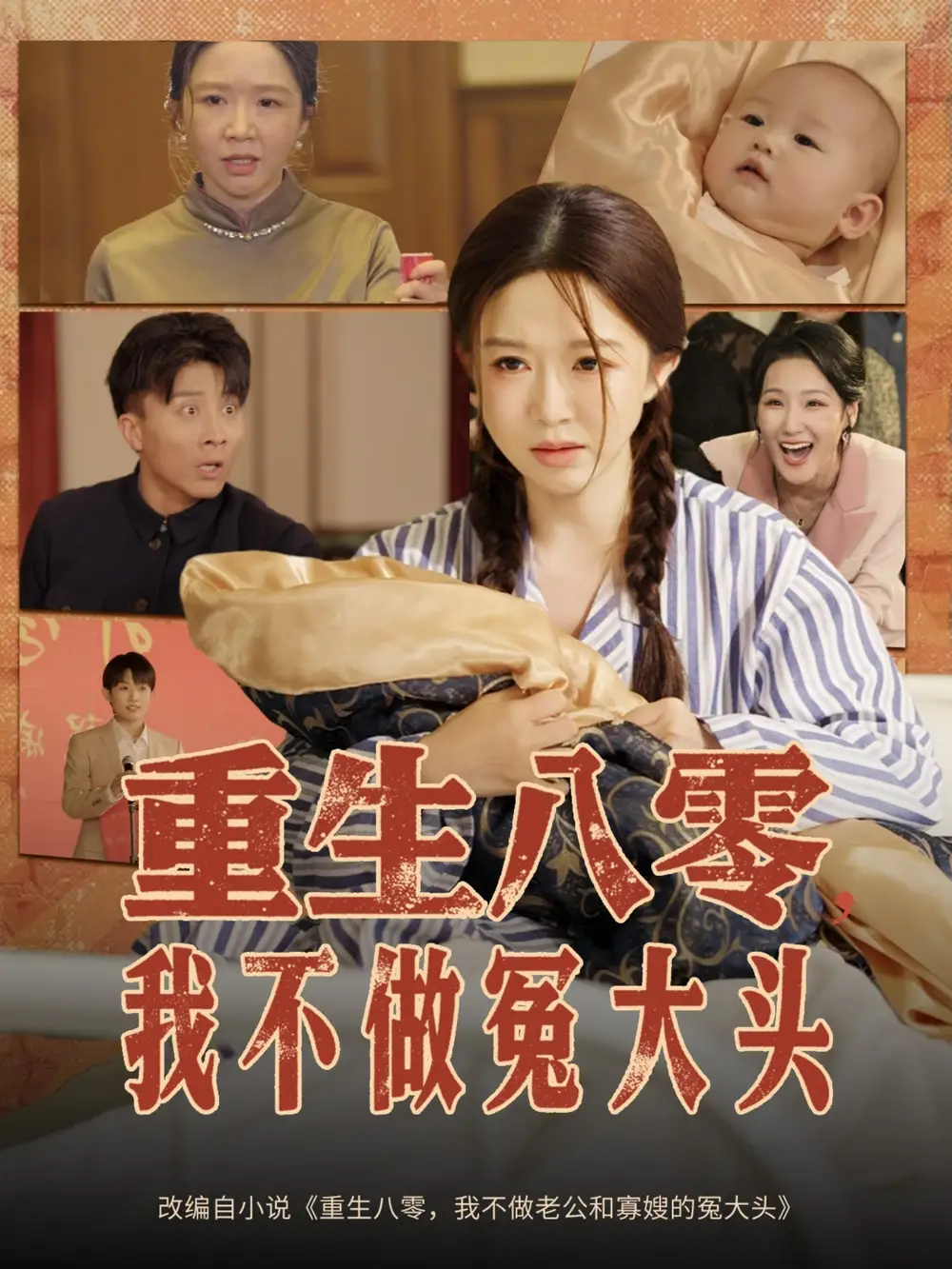 短剧《69-重生八零，我不做冤大头&重生八零我不做冤大头》全集免费在线观看