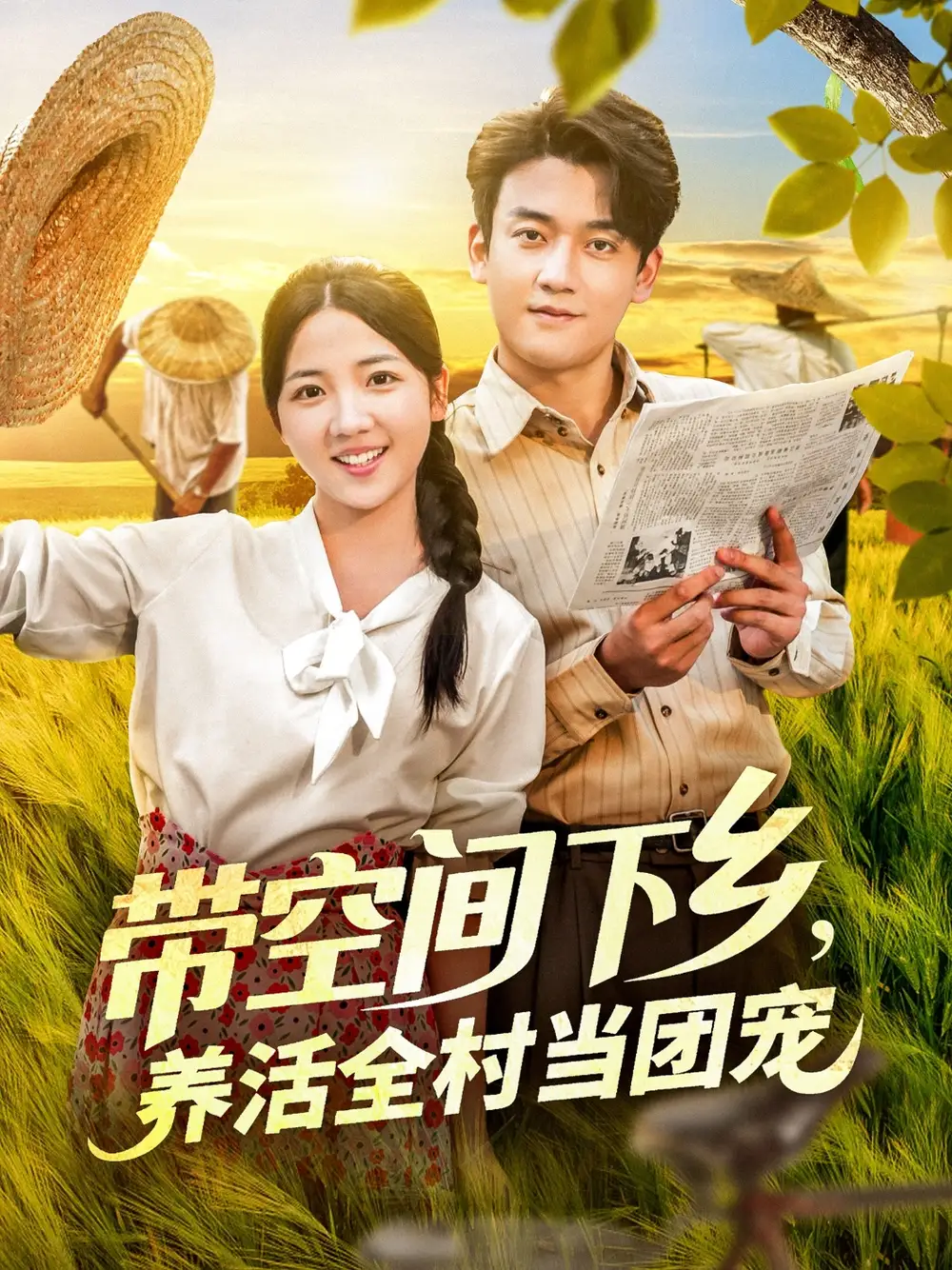 短剧《71-带空间下乡，养活全村当团宠&带空间下乡养活全村当团宠》全集免费在线观看