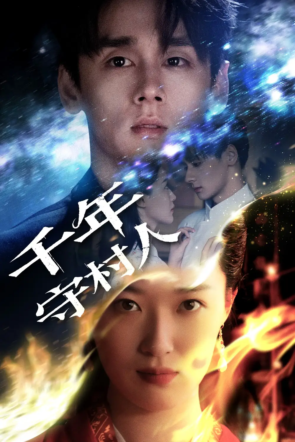 短剧《72-千年守村人》全集免费在线观看