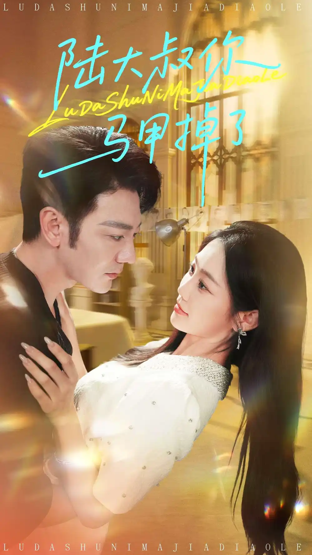 短剧《73-陆大叔你马甲掉了》全集免费在线观看