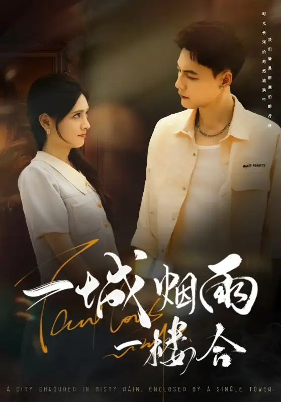 一城烟雨一楼合（61集）冯铭潮＆陈露茜海报