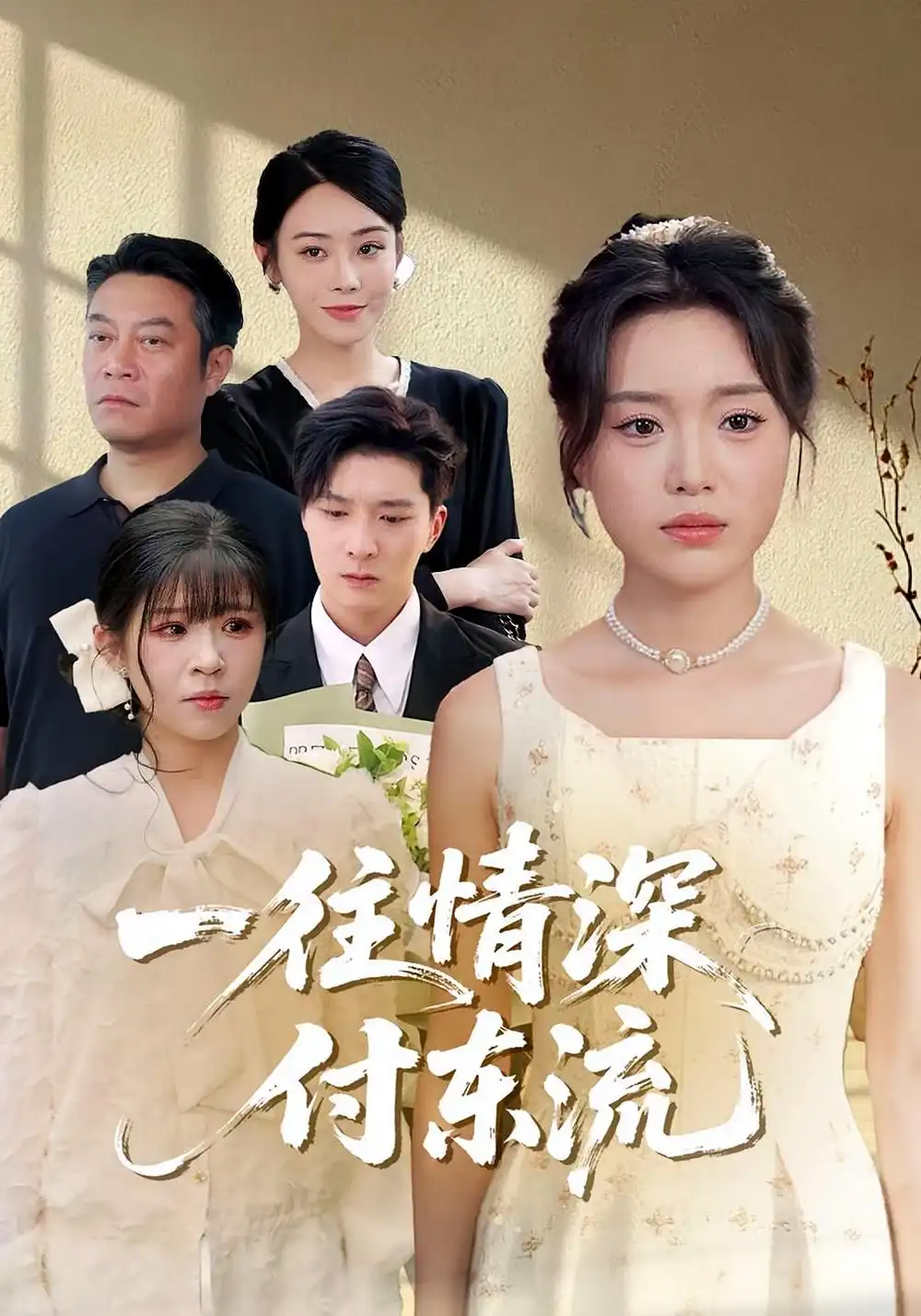 一往情深,付东流&一往情深付东流(92集)李明恒&陈墁柯高清海报图片 一往情深,付东流&一往情深付东流(92集)李明恒&陈墁柯海报