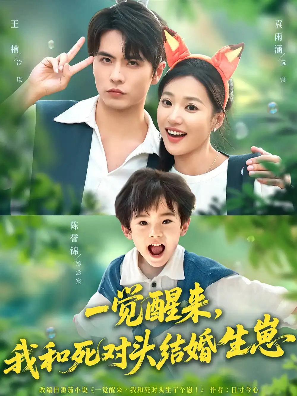 短剧《一觉醒来我和死对头结婚生崽》高清完整版全集免费在线观看