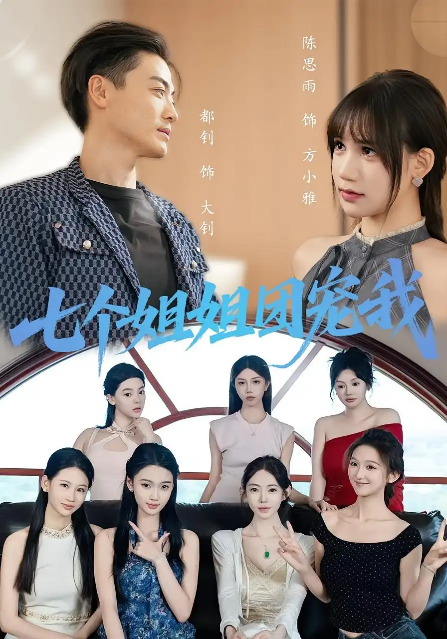 短剧《七个姐姐团宠我》全集免费在线观看