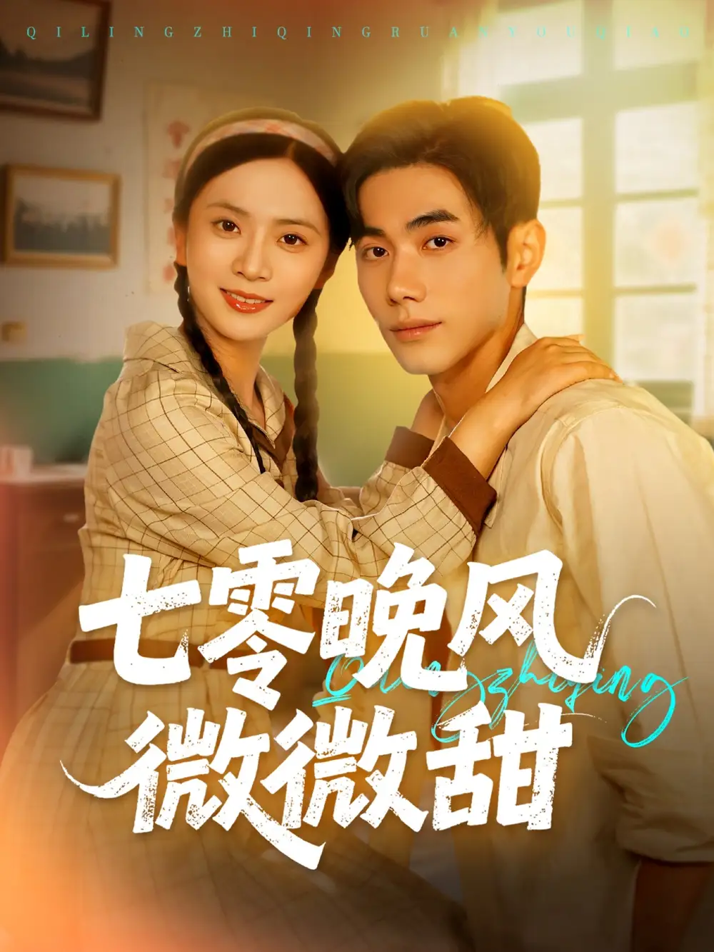 短剧《七零晚风微微甜》高清完整版全集免费在线观看