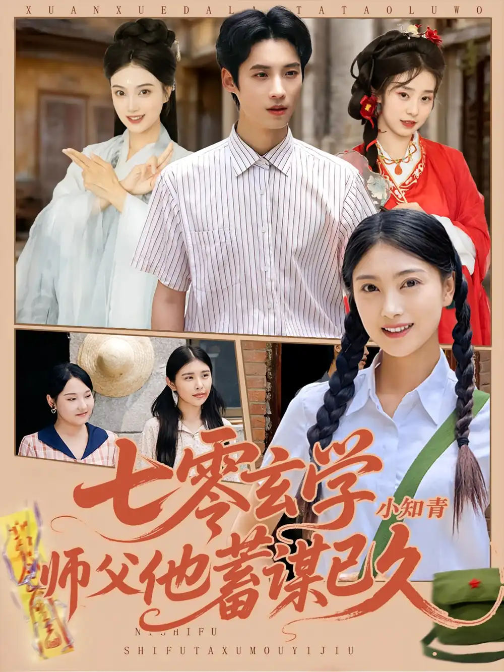 短剧《七零玄学小知青师父他蓄谋已久》高清完整版全集免费在线观看