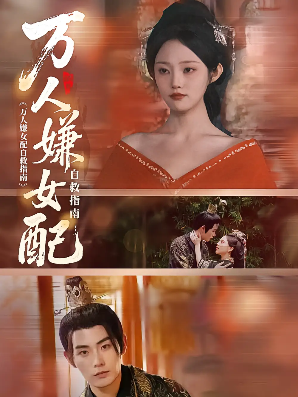 万人嫌女配自救指南（60集）陆景年&江窈海报