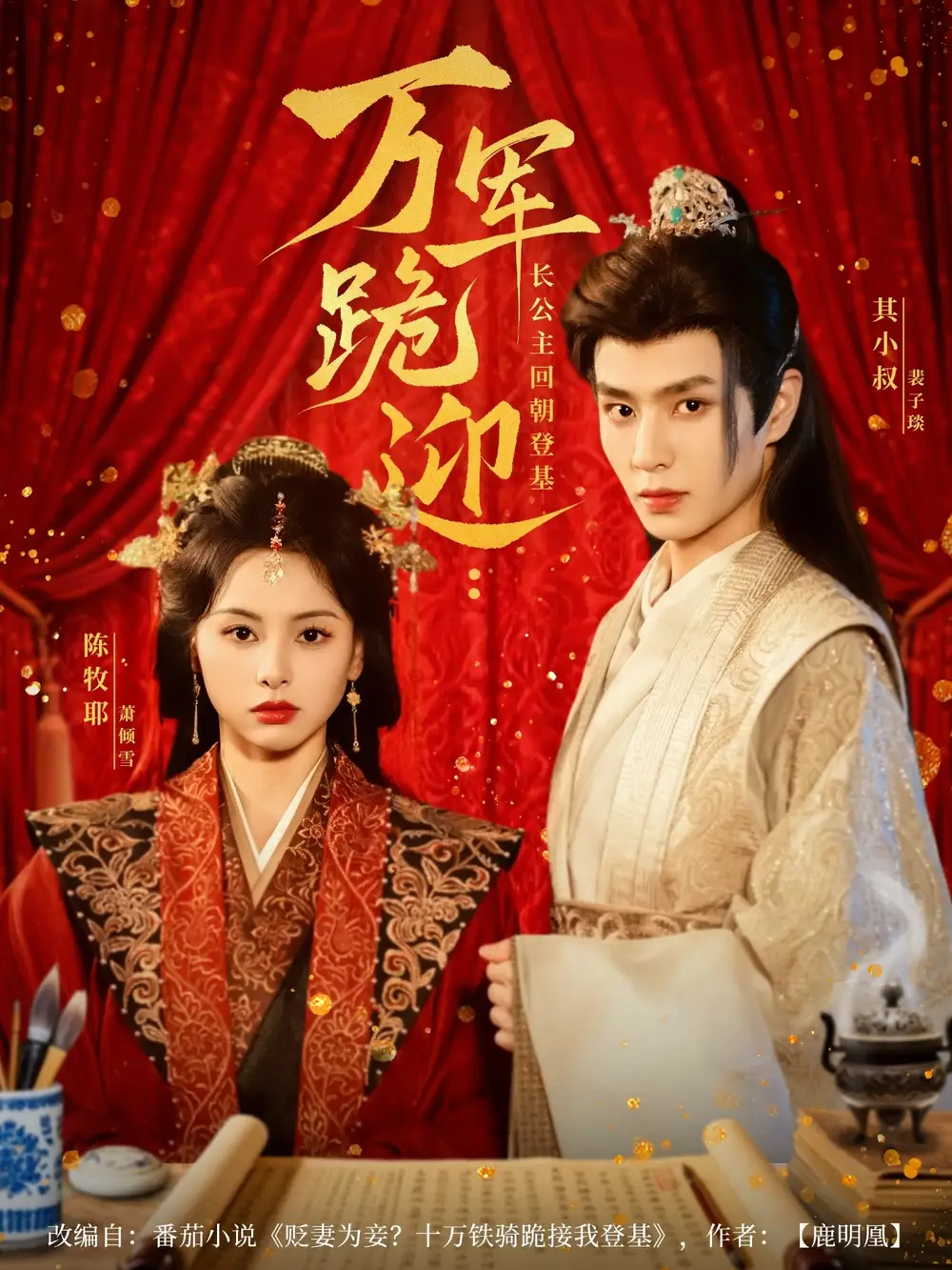 短剧《万军跪迎长公主回朝登基》高清完整版全集免费在线观看