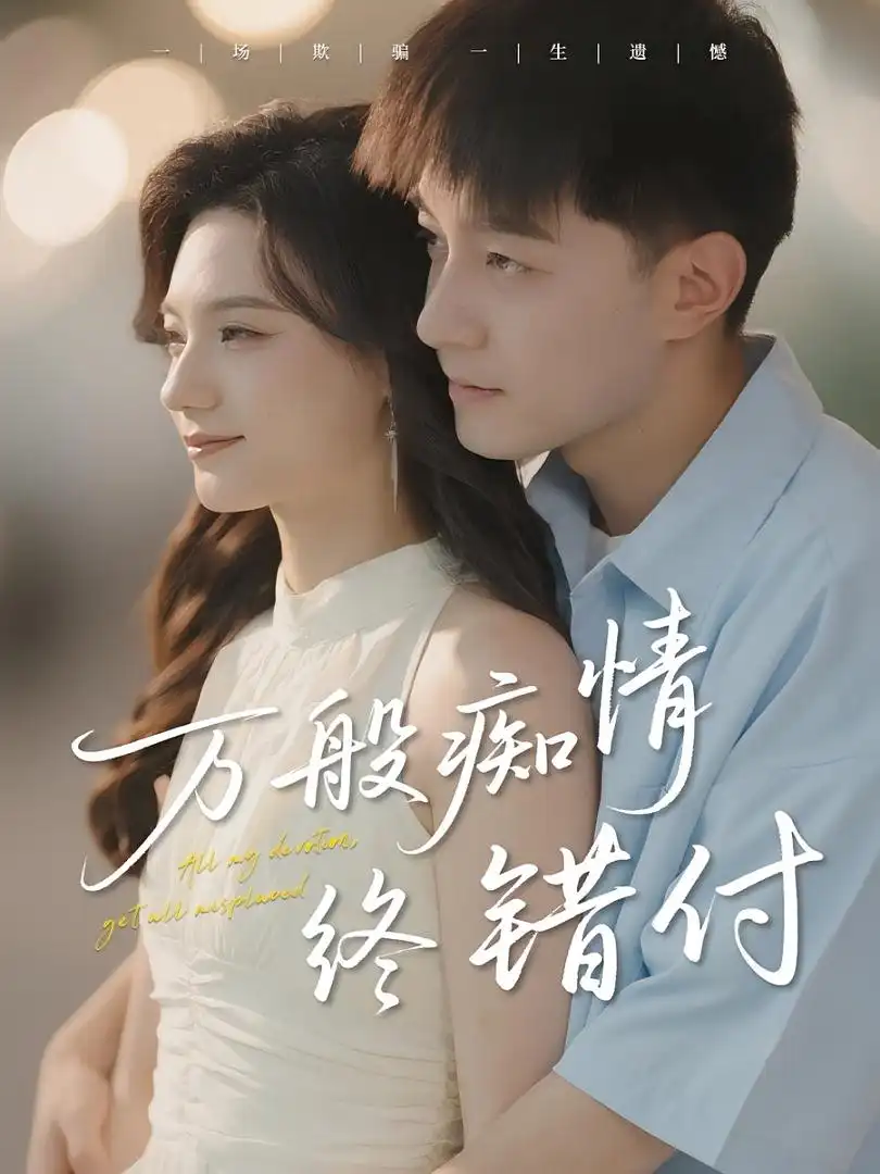 万般痴情终错付（60集）贺龙天&禾雨海报