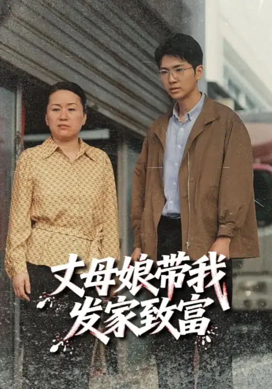 丈母娘带我发家致富(41集)高清海报图片 丈母娘带我发家致富(41集)海报