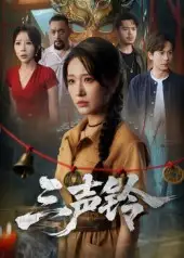 三声铃(68集)宋楠&蒋未高清海报图片 三声铃(68集)宋楠&蒋未海报