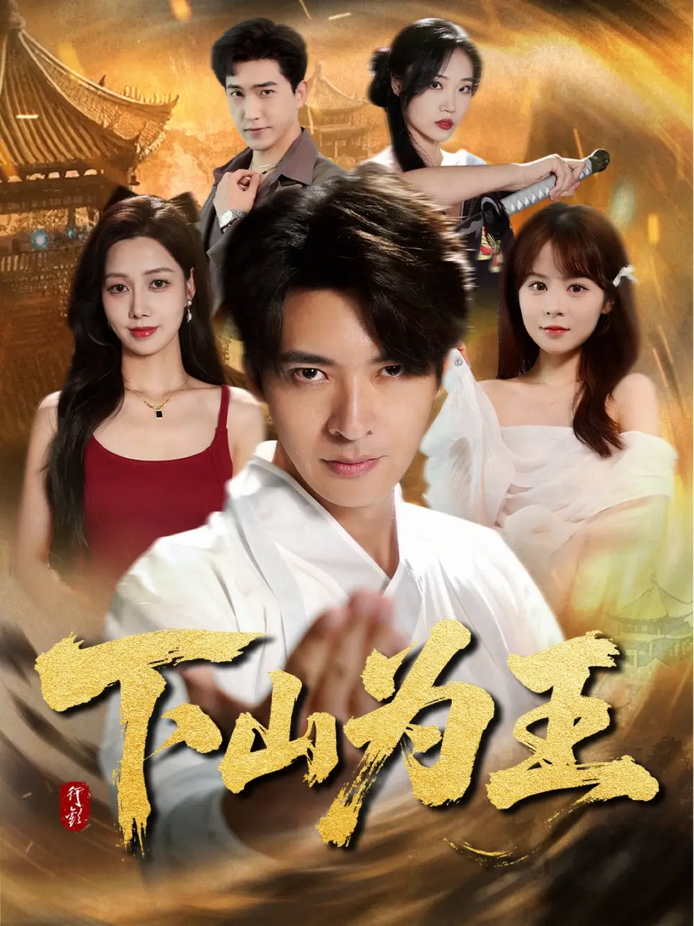 短剧《下山为王》高清完整版全集免费在线观看