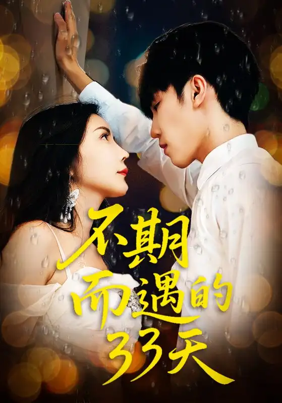 短剧《不期而遇的33天》高清完整版全集免费在线观看