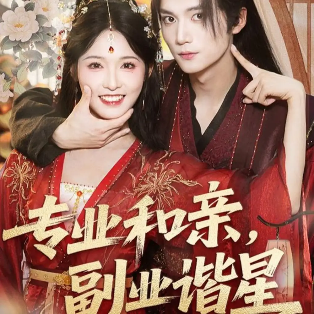 专业和亲,副业谐星(60集)王培延&甜九洛高清海报图片 专业和亲,副业谐星(60集)王培延&甜九洛海报