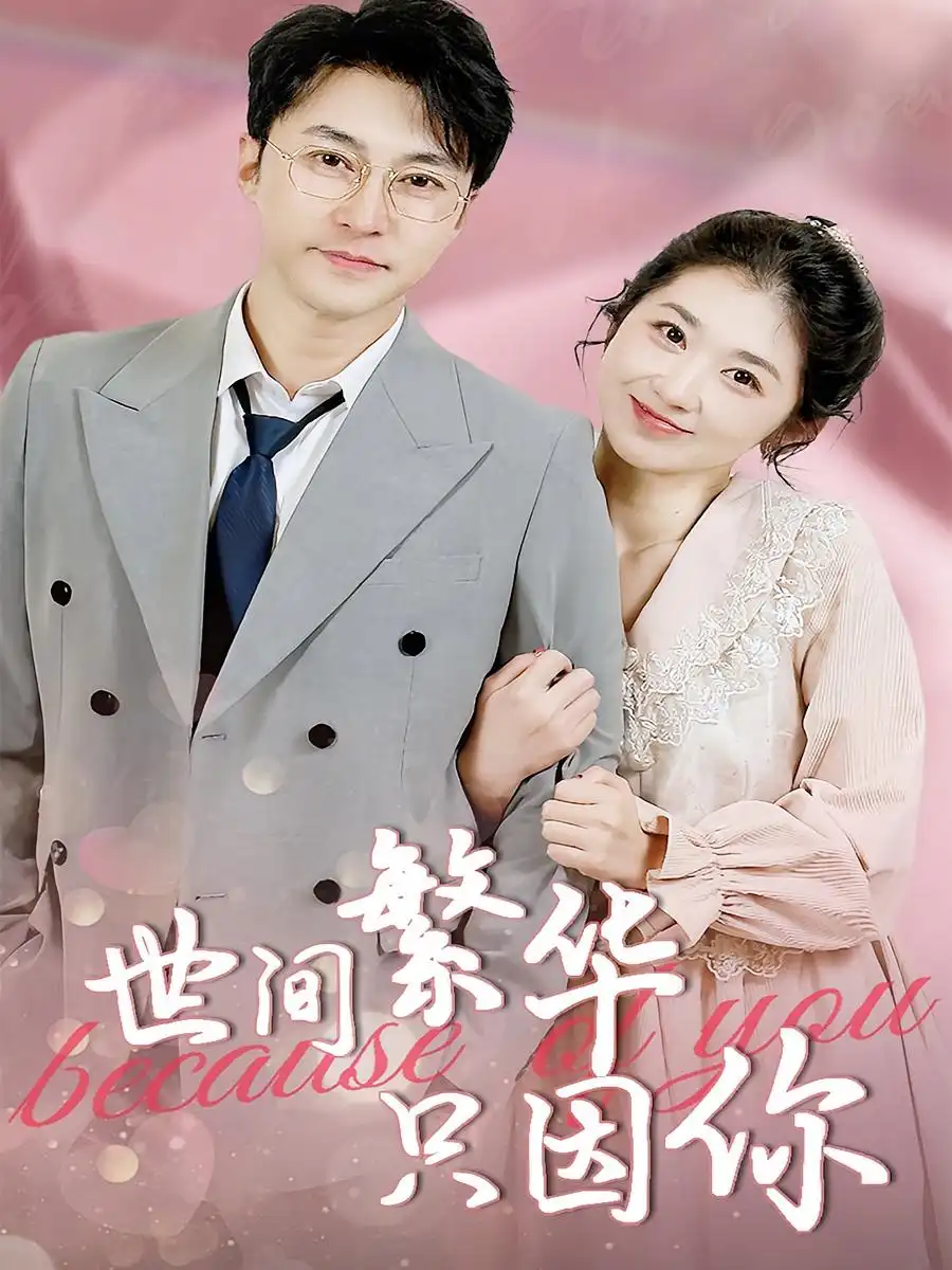 短剧《世间繁华只因你》高清完整版全集免费在线观看