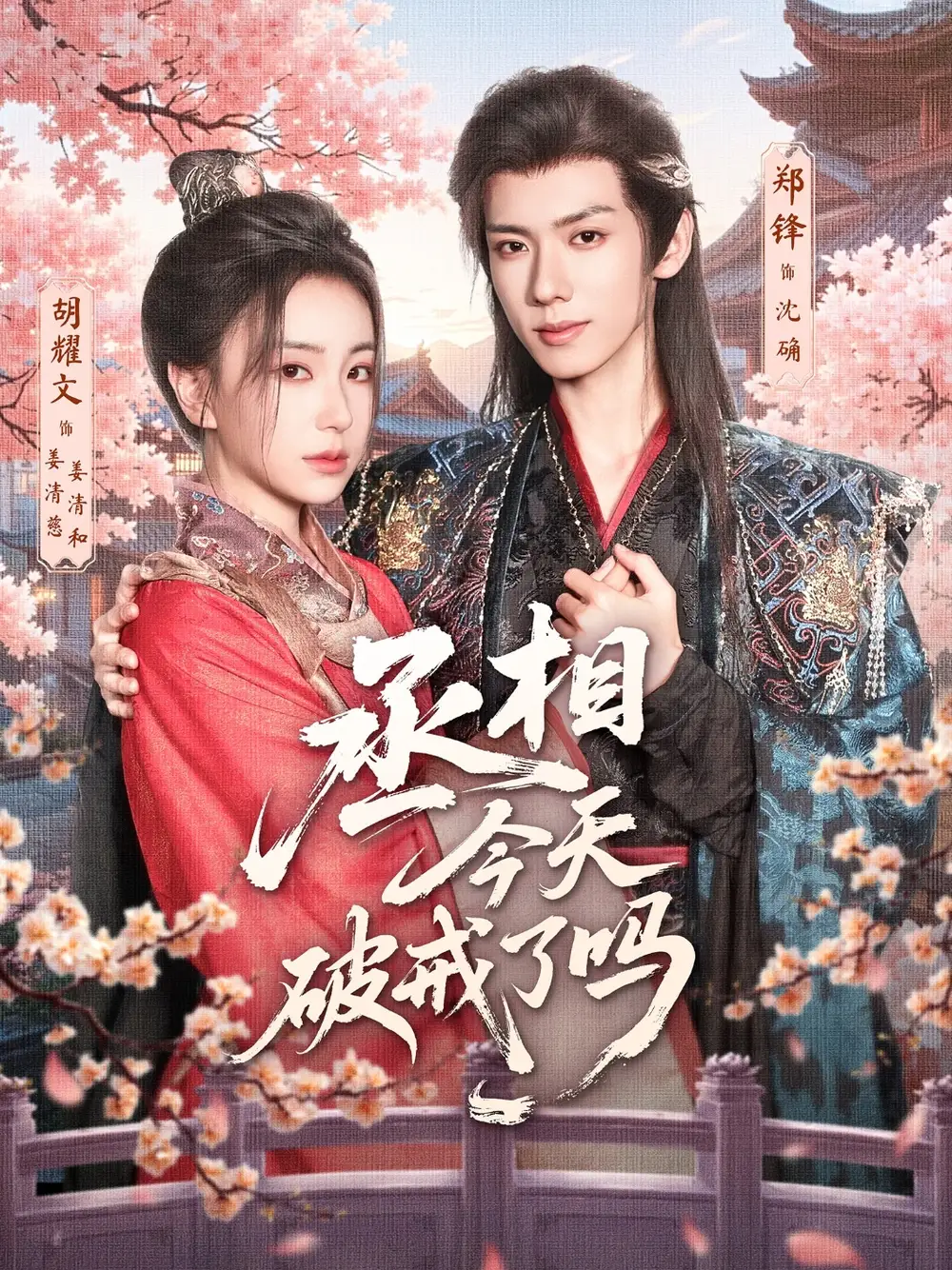 丞相今天破戒了吗(80集)郑锋&胡耀文高清海报图片 丞相今天破戒了吗(80集)郑锋&胡耀文海报