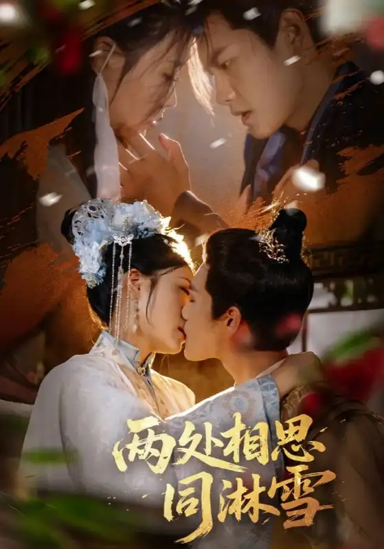 短剧《两处相思同淋雪》高清完整版全集免费在线观看