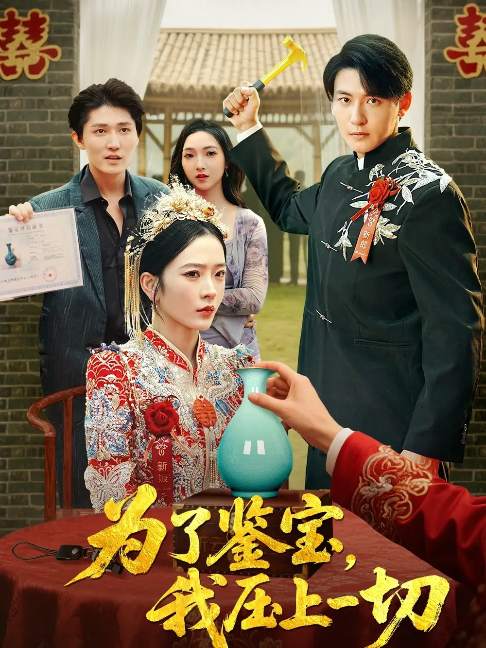 为了鉴宝我压上一切 (63集) 赵兰君&方樱子海报