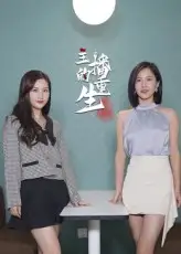 主播的重生（15集）海报