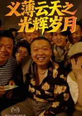 义薄云天之光辉岁月（60集）孙立乾海报