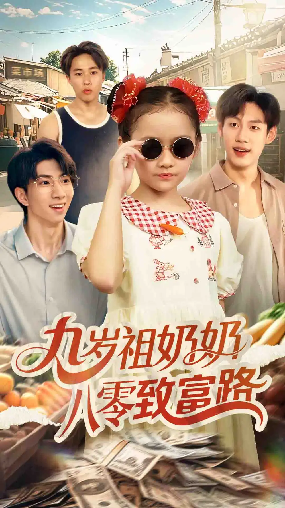 九岁祖奶奶八零致富路（60集）沈飘海报