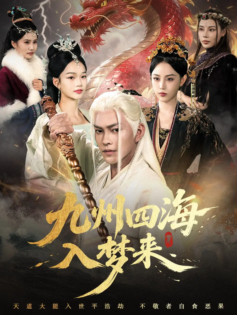 短剧《九州四海入梦来》高清完整版全集免费在线观看