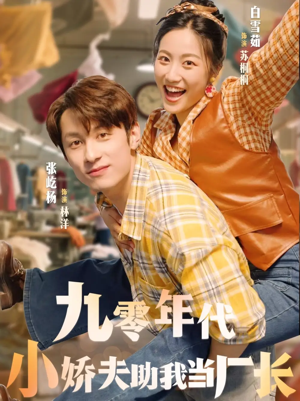 短剧《九零年代小娇夫助我当厂长》高清完整版全集免费在线观看