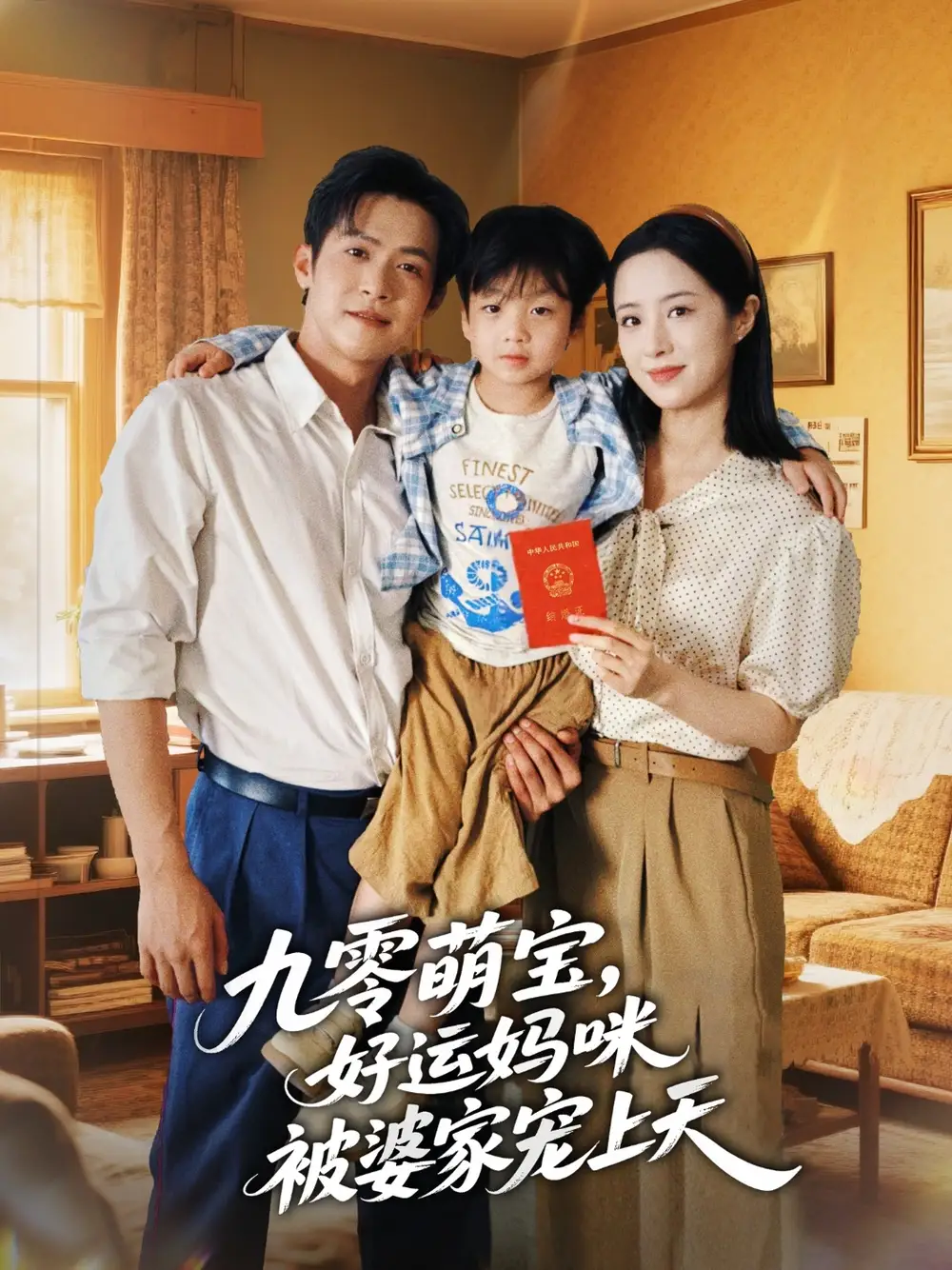 九零萌宝好运妈咪被婆家宠上天（78集）邵之鹏＆王婧琦海报