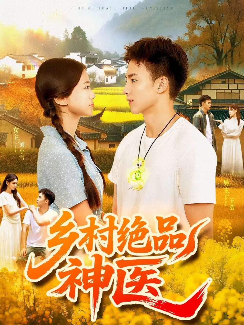 短剧《乡村绝品神医    共71集》高清完整版全集免费在线观看