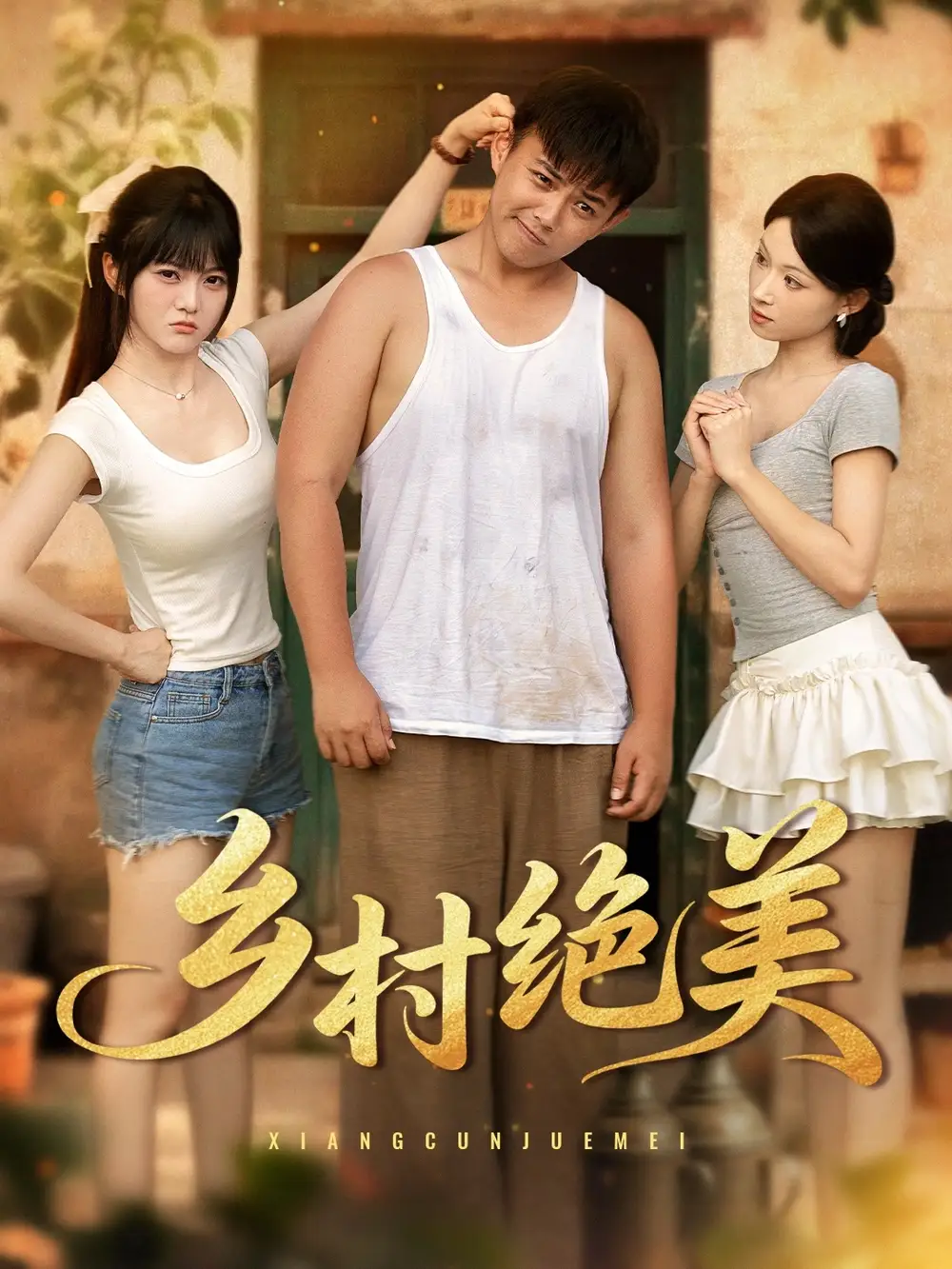 乡村绝美 (80集) 王煜可晴&刘峰硕&洋洋 (李梦洋) &落洛高清海报图片 乡村绝美 (80集) 王煜可晴&刘峰硕&洋洋 (李梦洋) &落洛海报