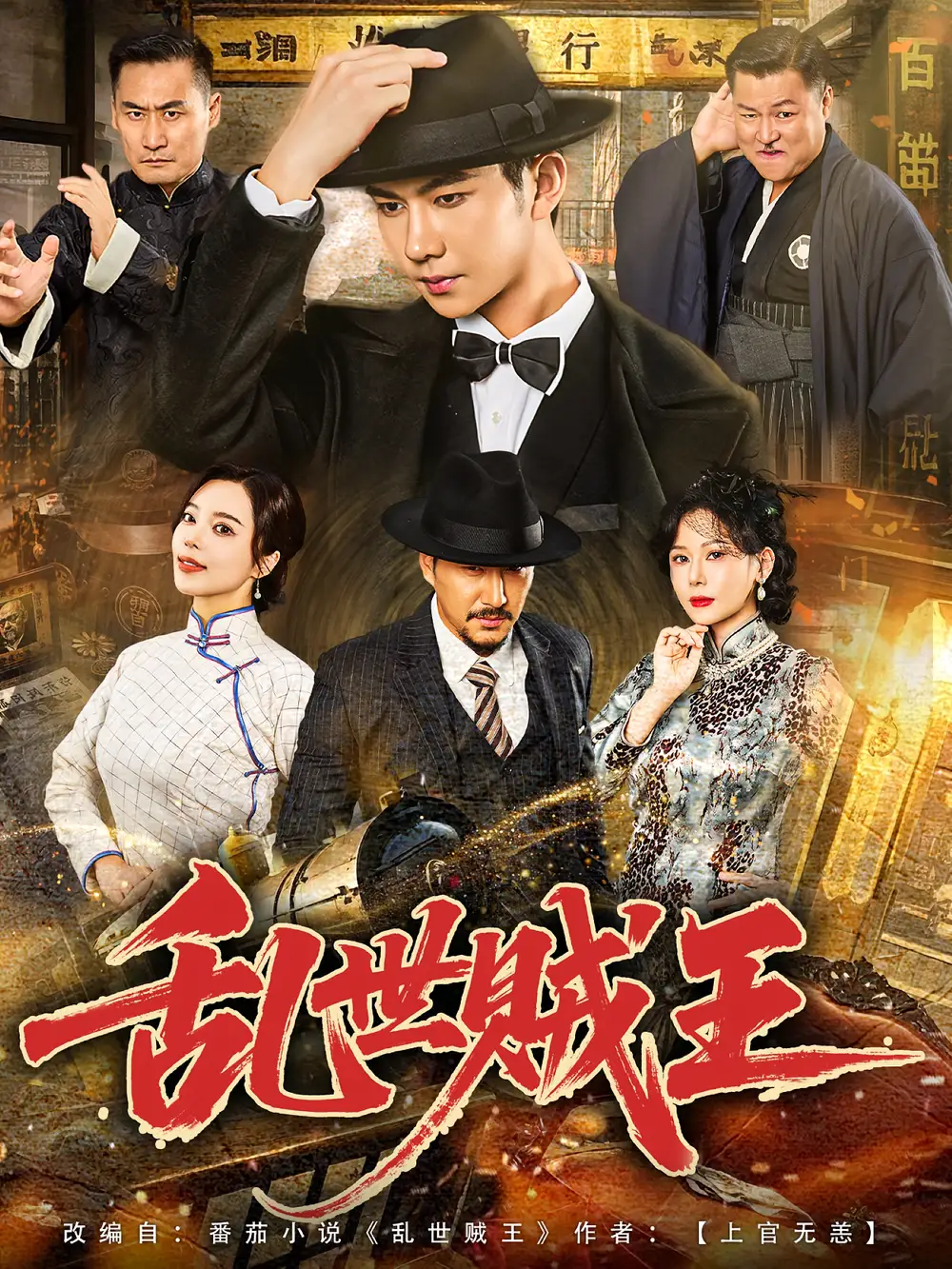 短剧《乱世贼王》高清完整版全集免费在线观看