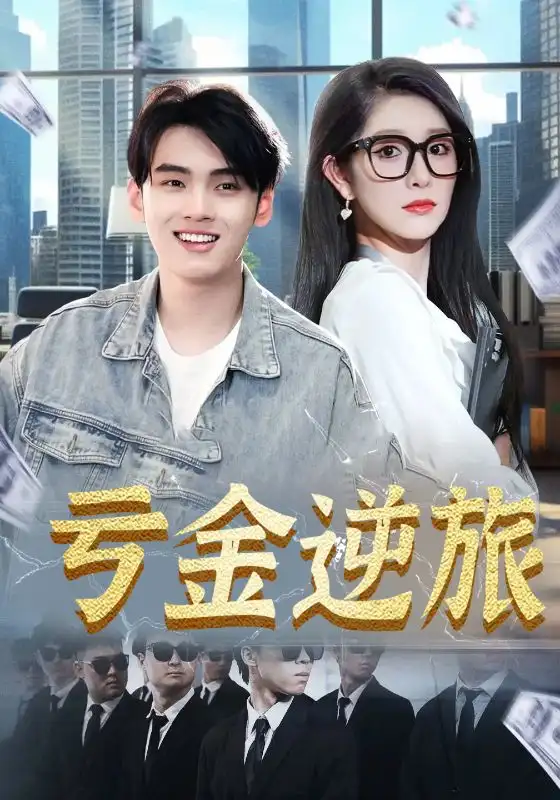 亏金逆旅&首富我真没想赚钱啊（91集）海报