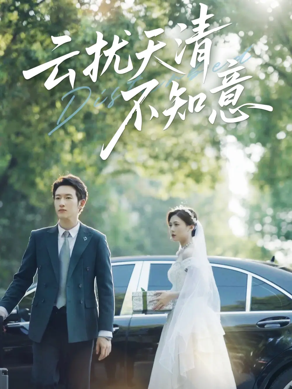 云扰天清不知意(60集)吴彤&甘欣然高清海报图片 云扰天清不知意(60集)吴彤&甘欣然海报