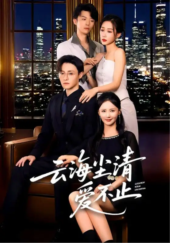 云海尘清爱不止（60集）海报