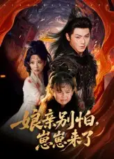 亲别怕崽崽来了（61集）厉家兵&李智颖海报