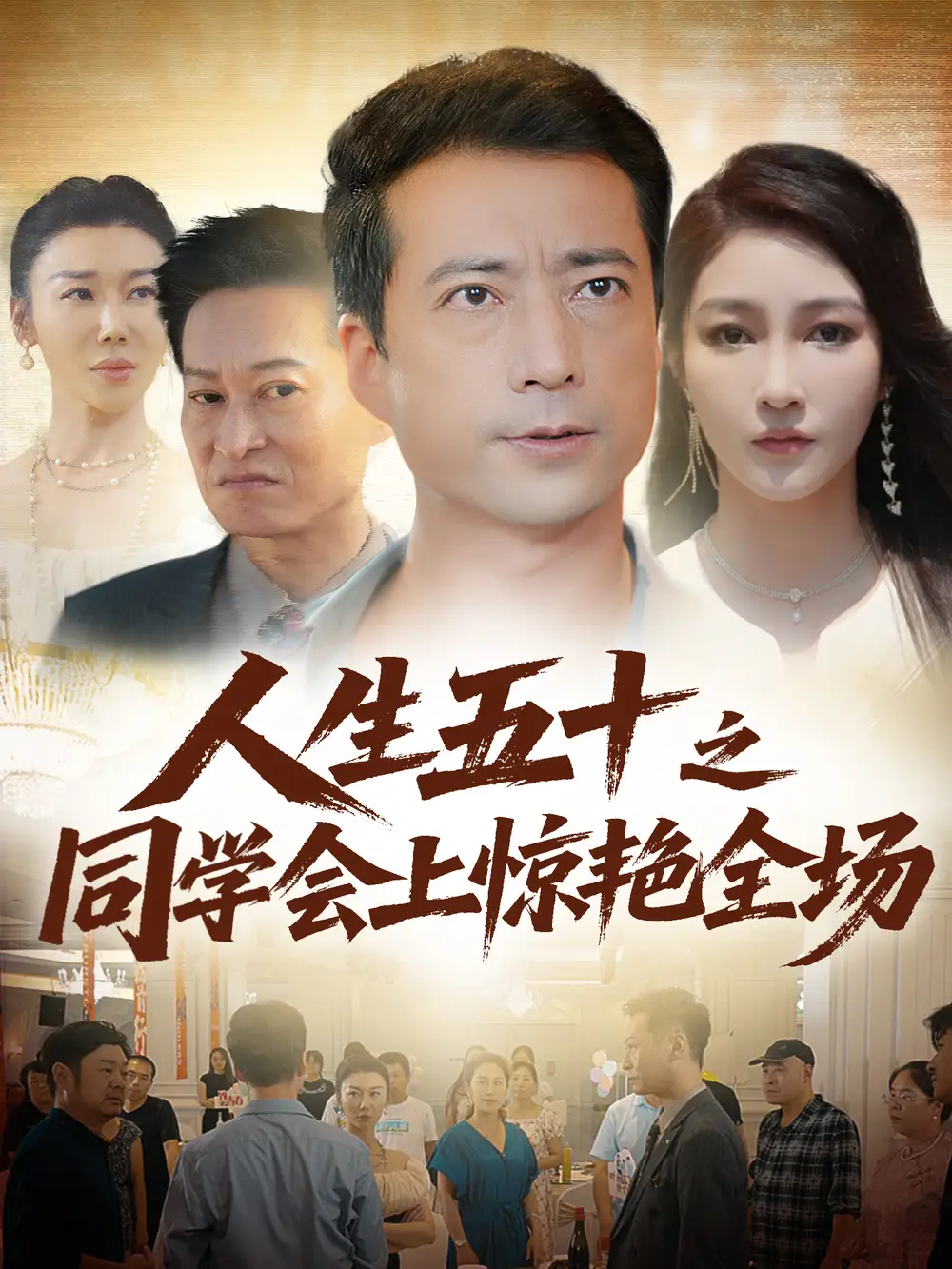 短剧《人生五十之同学会上惊艳全场   共42集》高清完整版全集免费在线观看