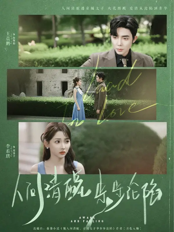 人间清醒步步沦陷（79集）王晨鹏＆李若琪海报