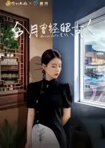 短剧《今月曾经照古人》高清完整版全集免费在线观看