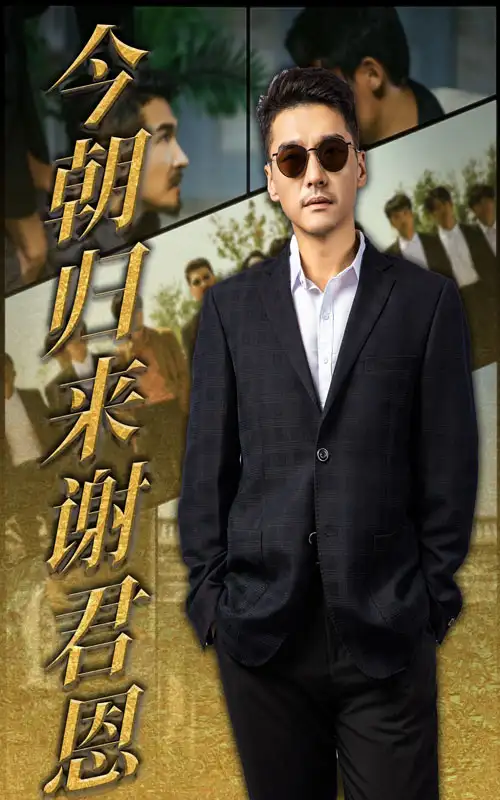 今朝归来谢君恩（60集）海报