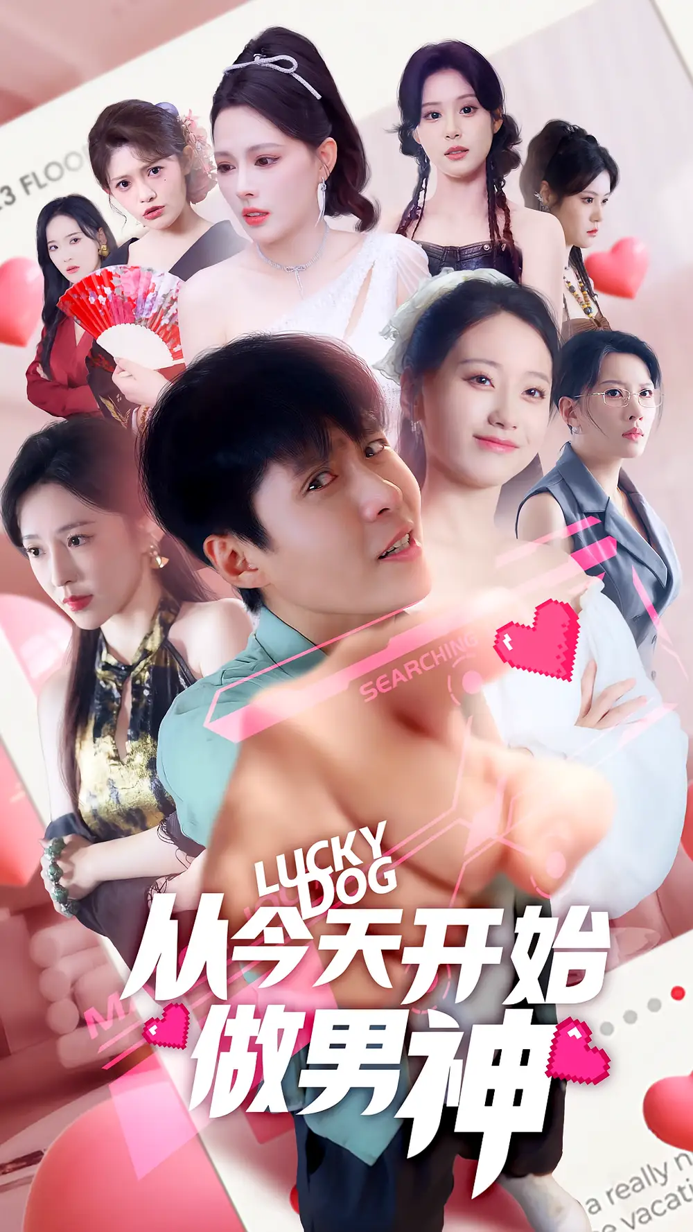 从今天开始做男神（85集）海报