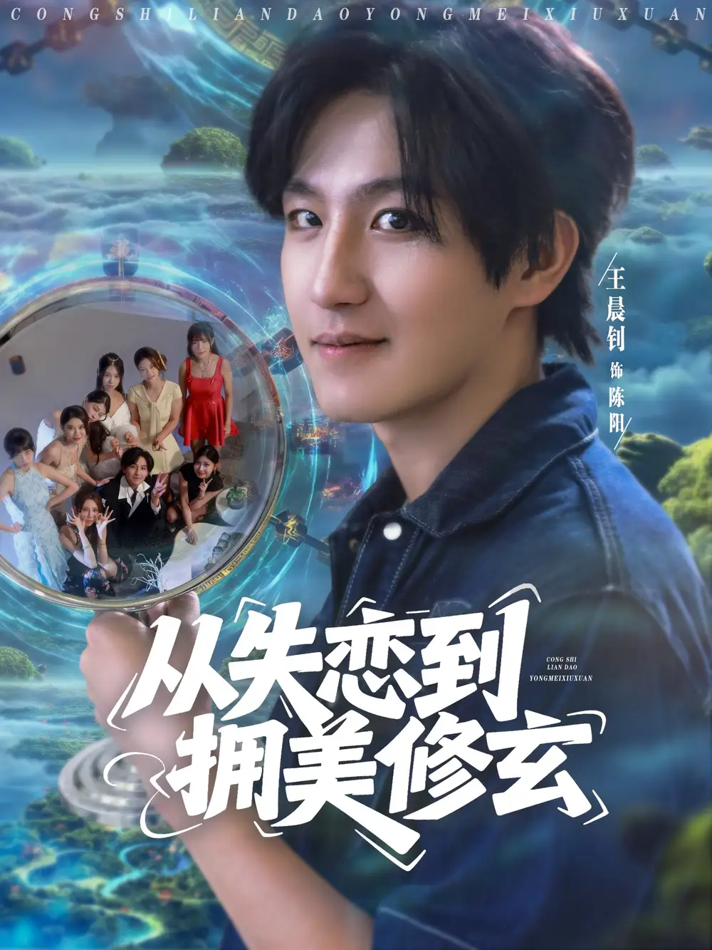 短剧《从失恋到拥美修玄&醉酒后误入前女友妈房，我无敌了》高清完整版全集免费在线观看