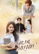 从此风清月朗（61集）吴旭东海报