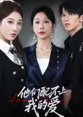 他们配不上我的爱(69集)李萌&赵恩晴高清海报图片 他们配不上我的爱(69集)李萌&赵恩晴海报